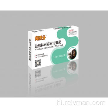 केवल पालतू जानवर के उपयोग के लिए लिनकोमाइसिन हाइड्रोक्लोराइड इंजेक्शन